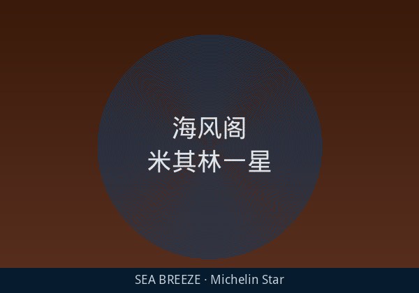 海风阁 - 米其林一星现代缅甸料理