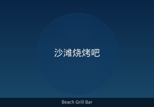 沙滩烧烤吧 - 地中海炭烤