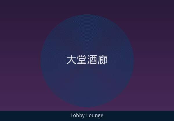 大堂酒廊 - 下午茶与现场钢琴