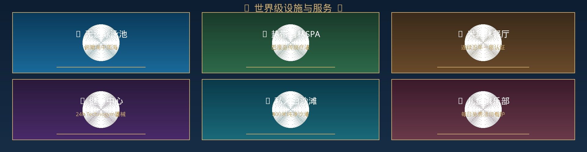 圣淘沙度假酒店世界级设施 - 泳池SPA餐厅健身沙滩儿童俱乐部