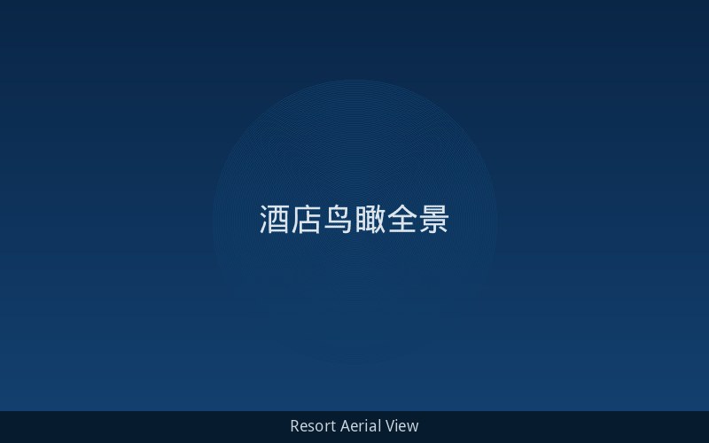 酒店鸟瞰全景 - 碧海白沙与热带花园