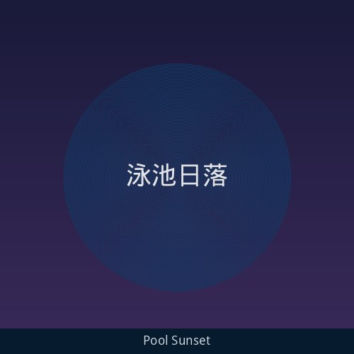 无边际泳池日落