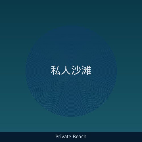 私人沙滩躺椅