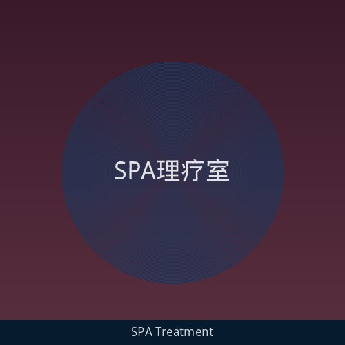 SPA理疗室