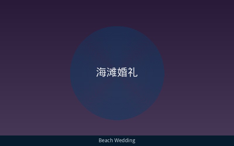 海滩婚礼场地