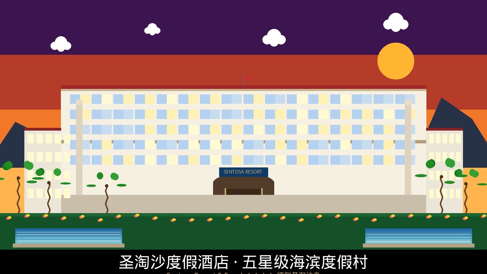 圣淘沙度假酒店建筑正面全景