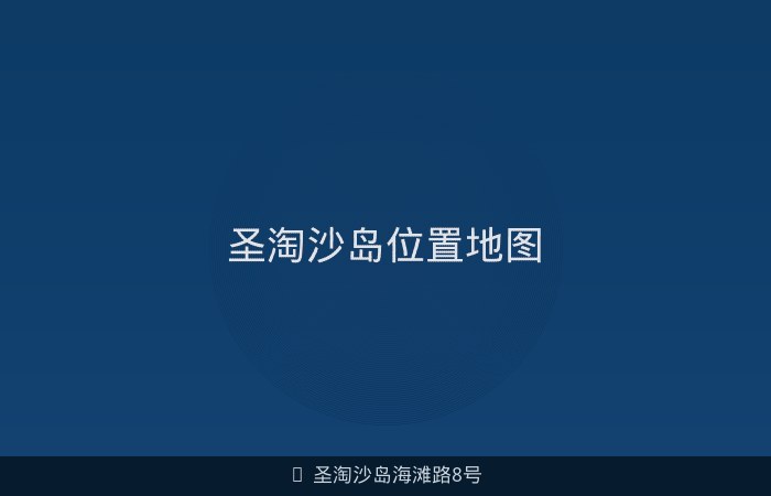 圣淘沙度假酒店位置地图